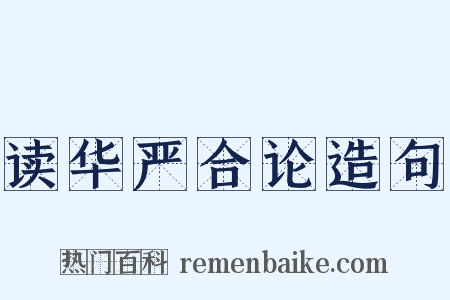 读华严合论造句是什么意思的图片